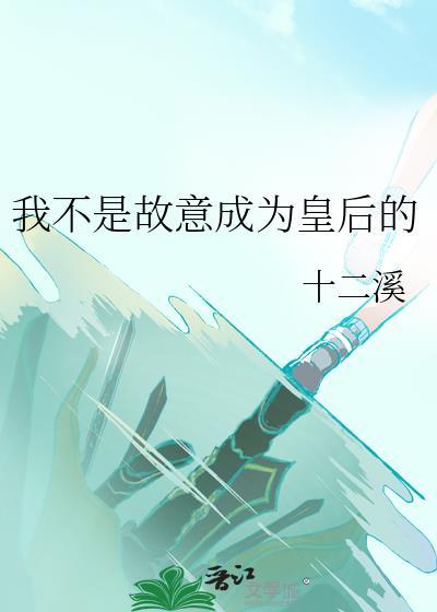 我不是故意的全文阅读