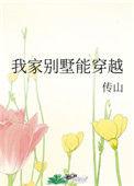 我家别墅通古代动漫免费播放