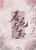 春花与玉吐槽