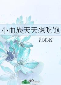 你脸红个泡泡茶壶是什么意思梗