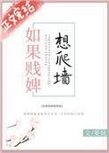 如果贱婢会爬墙