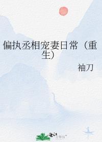 偏执丞相宠妻日常by袖刀