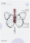 狙击蝴蝶电视剧在线观看完整版高清