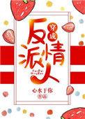 穿成反派情人 百度