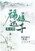 福运娘子全文免费阅读