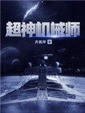 超神机械师女主角是谁