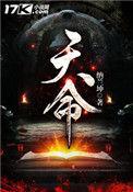 天命无敌