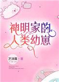 神明家的人类幼崽百度