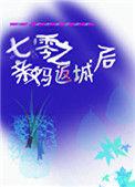 七零之亲妈养葸日常全文阅读