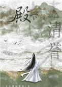 殿下让我还他清誉广播剧百度