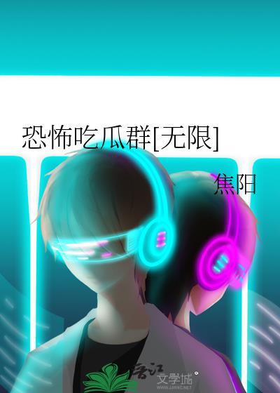 恐怖吃瓜群无限免费阅读