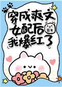 穿成爽文女主但全员恋爱脑