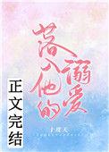落入他的溺爱无错