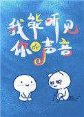 我能听见你的声音完整版