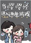 当嘤嘤怪进入生存游戏