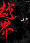 越界沉溺