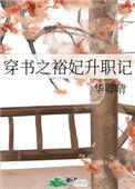 穿书之裕妃升职记全文免费阅读