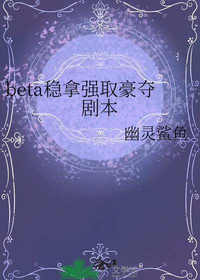 beta稳拿强取豪夺剧本免费