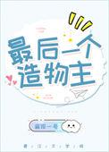 最后一个造物主免费