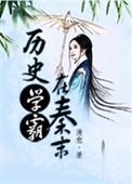 历史学霸在秦末 [金推