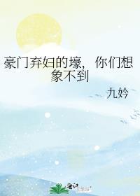 豪门弃妇的春天笔趣阁