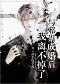 与邪祟成婚之后