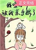 我嗑的cp被我亲手拆了threed