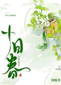 十日春寒不出门全诗
