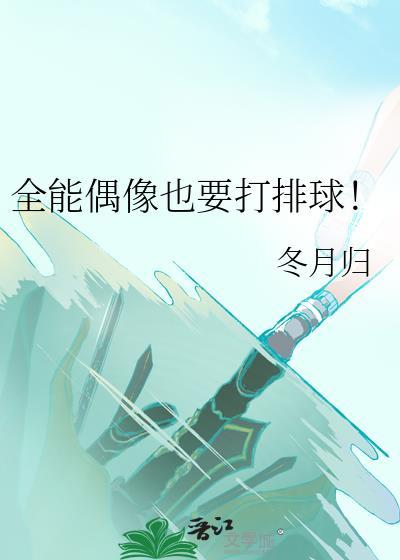 全能偶像也要打排球!笔趣阁