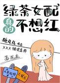 绿茶女配真的不想红笔趣阁
