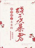 我养成了未来残疾暴君27章