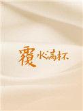 覆水满杯好看吗