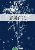 恶魔百货好看吗