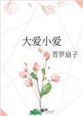 大爱与小爱的取舍