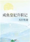 咸鱼皇妃升职记TXT百度