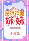 宠妹狂魔的学神妹晋江