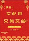 女配她又美又凶(快穿)-殊默-重生吧手机阅读