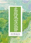 此处风雪寂静txt百度