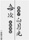 每次女扮男装都成了白月光石头网
