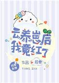 云养崽后我竟红了24