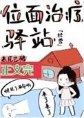 类似位面治疗驿站