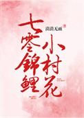 七零锦鲤小村花txt盘搜搜