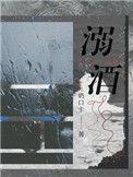 溺酒txt无删减百度txt