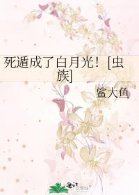 死遁成了白月光![虫族