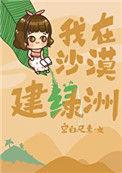 我在沙漠建绿洲 野草越乔