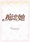 痴恋她讲了什么