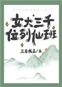 女大三千位列仙班岑蓝