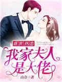 盛世热恋我家夫人是大佬男主