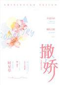 撒娇炮灰最好命全文免费阅读