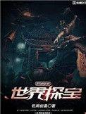 世界探险奇闻异事